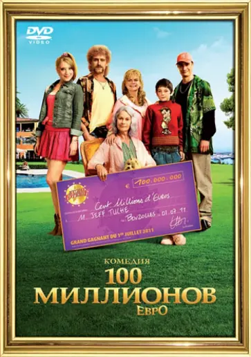 Оливье Барру - 100 миллионов евро (DVD) обложка книги