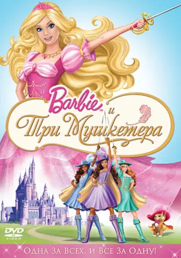Уиллиам Лау - Барби и три мушкетера (DVD) обложка книги