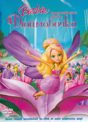 Конрад Хелтен - Барби: Дюймовочка (DVD) обложка книги