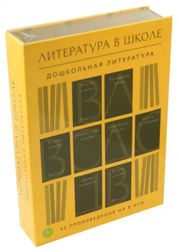 Литература в школе. Дошкольная литература (8DVD) обложка книги