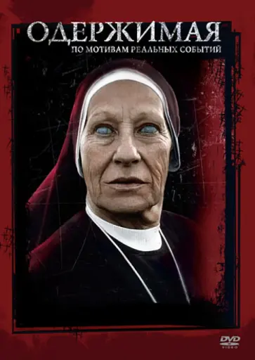 Уильям Белл - Одержимая (DVD) Уильям Белл - Одержимая (DVD) обложка книги