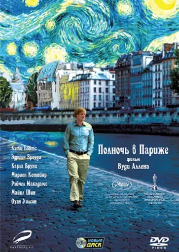 Вуди Аллен - Полночь в Париже (DVD) обложка книги