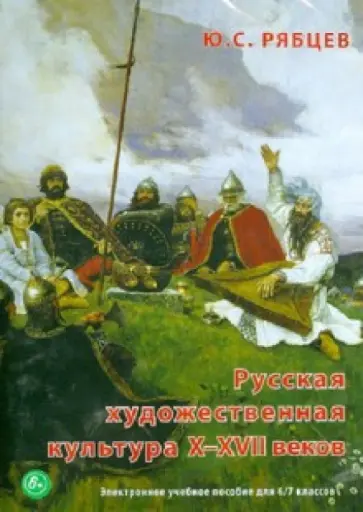 Юрий Рябцев - Русская художественная культура X-XVII вв. Для 6-7 классов (DVD) Юрий Рябцев - Русская художественная культура X-XVII вв. Для 6-7 классов (DVD) обложка книги