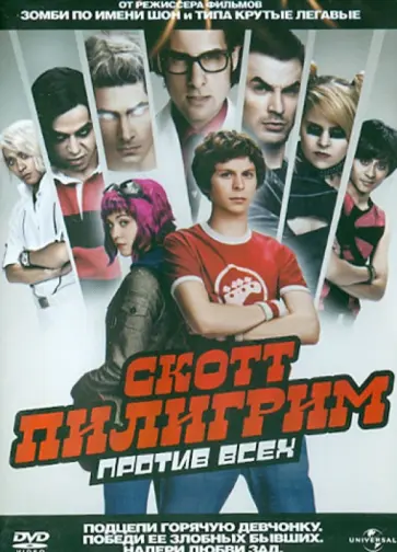 Эдгар Райт - Скотт Пилигрим против всех (DVD) Эдгар Райт - Скотт Пилигрим против всех (DVD) обложка книги