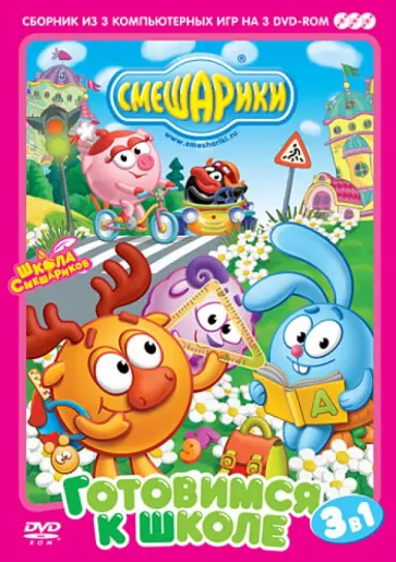 Смешарики. Готовимся к школе. 3в1 (3DVD) обложка книги