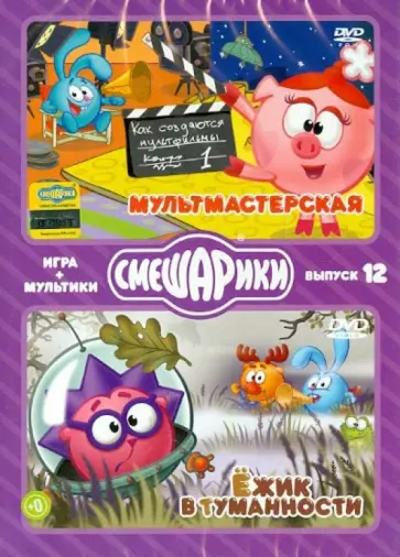 Денис Чернов - Смешарики. ИГРА + МУЛЬТИКИ. Выпуск 12 (DVD) обложка книги