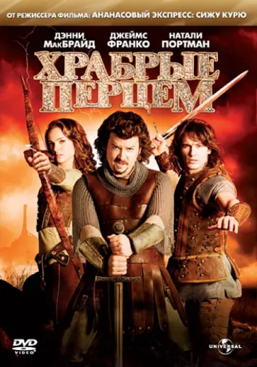 Дэйвид Грин - Храбрые перцем (DVD) обложка книги