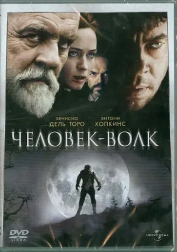 Джо Джонстон - Человек-волк (DVD) Джо Джонстон - Человек-волк (DVD) обложка книги