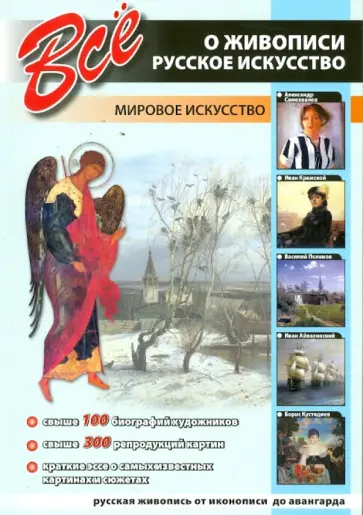 Все о живописи. Русское искусство Все о живописи. Русское искусство обложка книги