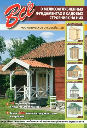 Все о мелкозаглубленных фундаментах и садовых строениях на них Все о мелкозаглубленных фундаментах и садовых строениях на них обложка книги