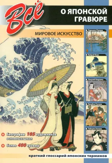 Все о японской гравюре Все о японской гравюре обложка книги