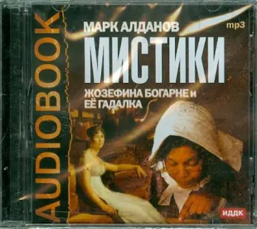 Марк Алданов - Мистики. Жозефина Богарне и ее гадалка (CDmp3) Марк Алданов - Мистики. Жозефина Богарне и ее гадалка (CDmp3) обложка книги