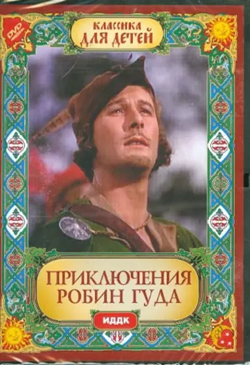 Кайли, Кертиц - Приключения Робин Гуда (DVD) Кайли, Кертиц - Приключения Робин Гуда (DVD) обложка книги