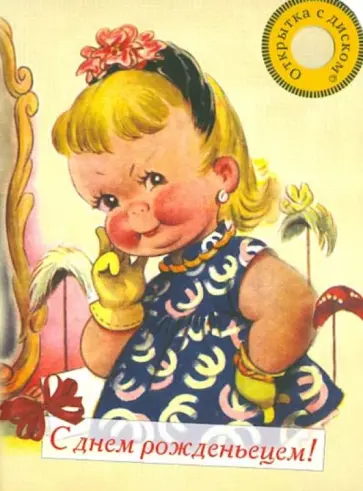 Ганс Андерсен - Открытка с диском №1. С днем рожденьецем! Радиоспектакли "Дюймовочка" и "Новое платье короля", Андер обложка книги