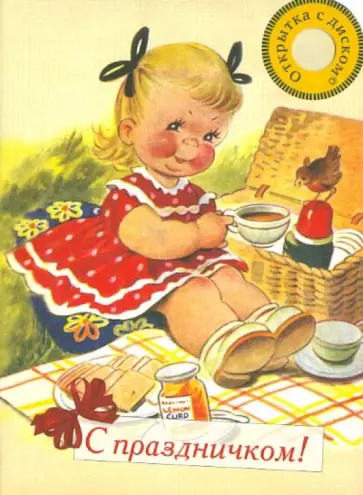 Петр Ершов - Открытка с диском №2. С праздничком! Радиоспектакль "Конек-горбунок", Ершов П.П. обложка книги