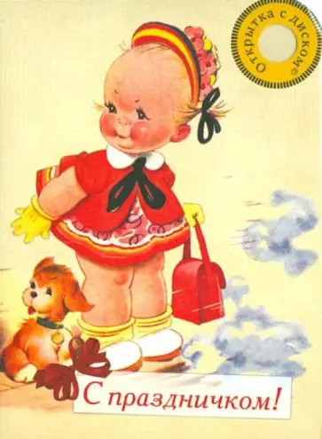 Открытка с музыкальным диском №3. С праздничком! "Классика для детей. Танцуют все!" обложка книги