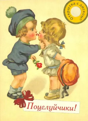 Алексей Толстой - Открытка с диском №4. Поцелуйчики! Радиоспектакль "Приключение Буратино", Толстой А.Н. обложка книги