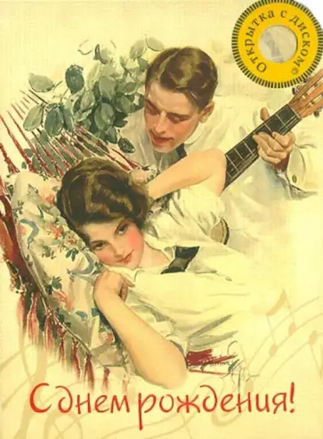 Открытка с музыкальным диском №6. С днем рождения! "Старая пластинка. Rock'n'roll" обложка книги