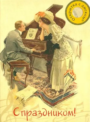 Открытка с музыкальным диском №7 "С праздником!" обложка книги