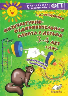 Татьяна Бондаренко - Физкультурно-оздоровительная работа с детьми 3-4 лет в ДОУ. Практическое пособие обложка книги