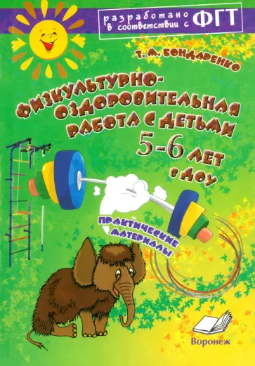 Татьяна Бондаренко - Физкультурно-оздоровительная работа с детьми 5-6 лет в ДОУ. Практическое пособие Татьяна Бондаренко - Физкультурно-оздоровительная работа с детьми 5-6 лет в ДОУ. Практическое пособие обложка книги