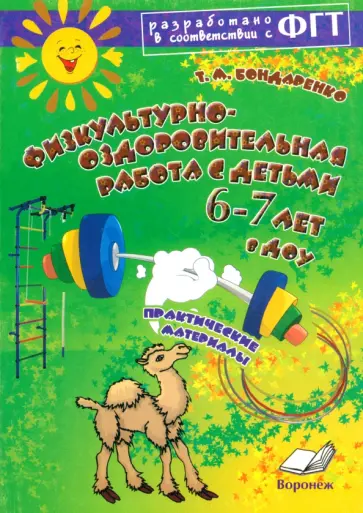 Татьяна Бондаренко - Физкультурно-оздоровительная работа с детьми 6-7 лет в ДОУ. Практическое пособие Татьяна Бондаренко - Физкультурно-оздоровительная работа с детьми 6-7 лет в ДОУ. Практическое пособие обложка книги