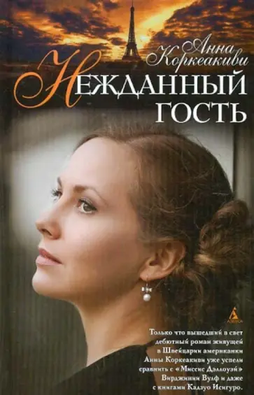Анна Коркеакиви - Нежданный гость обложка книги