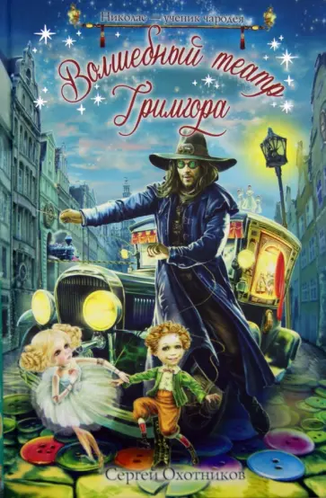 Сергей Охотников - Волшебный театр Гримгора обложка книги