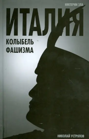 Николай Устрялов - Италия - колыбель фашизма обложка книги