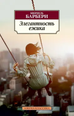 Мюриель Барбери - Элегантность ежика обложка книги
