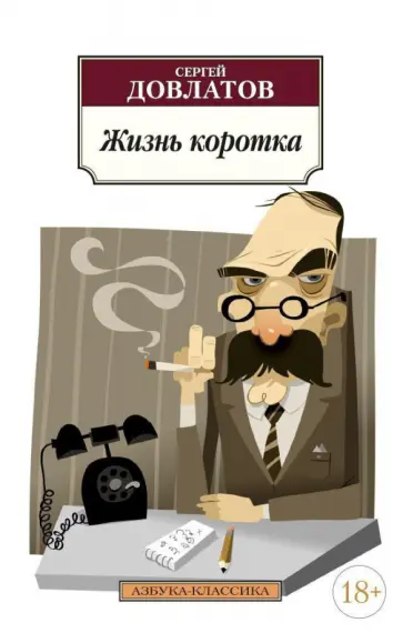 Сергей Довлатов - Жизнь коротка Сергей Довлатов - Жизнь коротка обложка книги