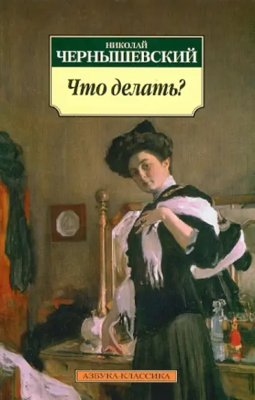 Николай Чернышевский - Что делать? Николай Чернышевский - Что делать? обложка книги