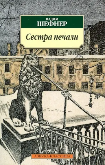 Вадим Шефнер - Сестра печали обложка книги
