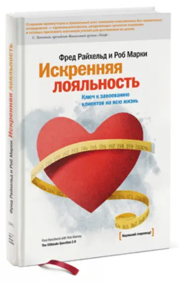 Райхельд, Марки - Искренняя лояльность. Ключ к завоеванию клиентов на всю жизнь Райхельд, Марки - Искренняя лояльность. Ключ к завоеванию клиентов на всю жизнь обложка книги