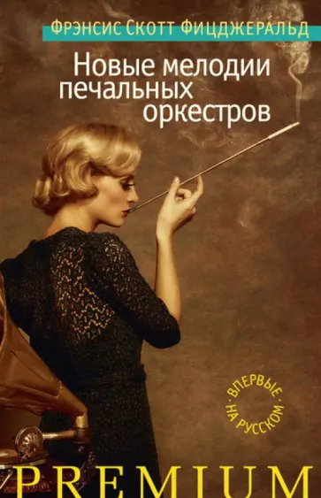 Фрэнсис Фицджеральд - Новые мелодии печальных оркестров Фрэнсис Фицджеральд - Новые мелодии печальных оркестров обложка книги