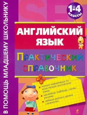 Наталья Вакуленко - Английский язык. Практический справочник. 1-4 классы обложка книги