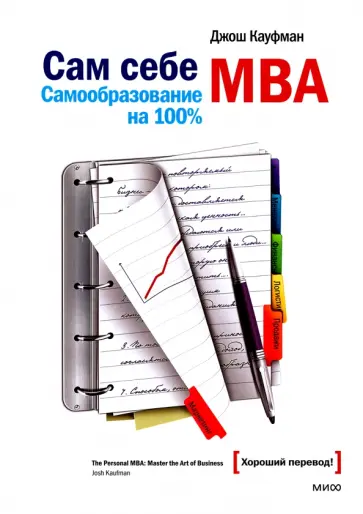Джош Кауфман - Сам себе MBA. Самообразование на 100% Джош Кауфман - Сам себе MBA. Самообразование на 100% обложка книги