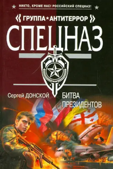 Сергей Донской - Битва президентов обложка книги