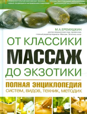 Михаил Еремушкин - Массаж от классики до экзотики. Полная энциклопедия систем, видов, техник, методик обложка книги