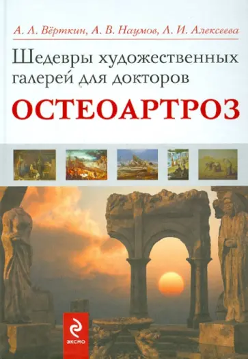 Верткин, Наумов - Шедевры художественных галерей для докторов. Остеоартроз обложка книги