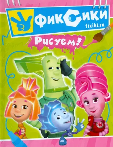 Фиксики. Рисуем! обложка книги