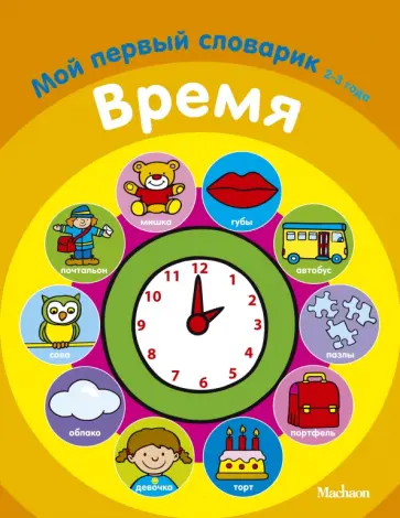 Время. Мой первый словарик. 2-3 года обложка книги