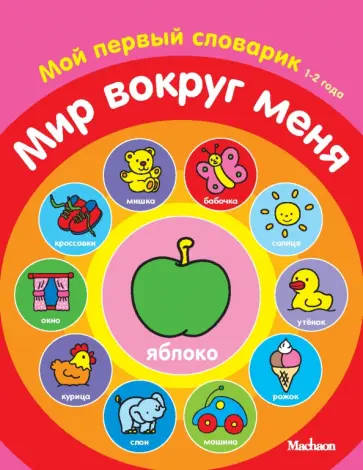Мир вокруг меня. Мой первый словарик. 1-2 года обложка книги