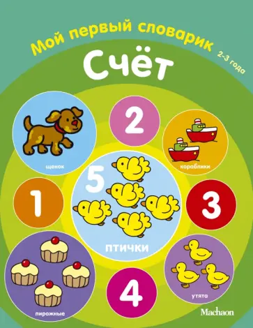 Счет. Мой первый словарик. 2-3 года обложка книги