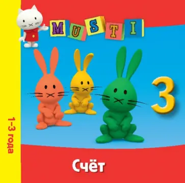 Первые слова. Мусти. 1-3 года обложка книги