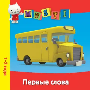 Счет. Мусти. 1-3 года обложка книги