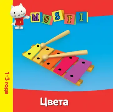 Цвета. Мусти. 1-3 года обложка книги