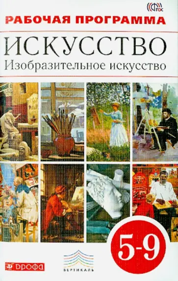 Ломов, Игнатьев - Искусство. Изобразительное искусство. 5-9 классы. Рабочая программа. ВЕРТИКАЛЬ. ФГОС Ломов, Игнатьев - Искусство. Изобразительное искусство. 5-9 классы. Рабочая программа. ВЕРТИКАЛЬ. ФГОС обложка книги