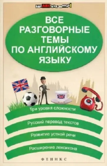 Погожих, Кравченко - Все разговорные темы по английскому языку обложка книги