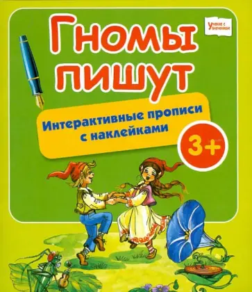 Гномы пишут: интерактивные прописи с наклейками обложка книги